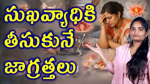 సుఖవ్యాధికి జాగ్రత్తలు Precautions For Sexually Transmitted Disease I (STI) Homeopathhy Treatment
