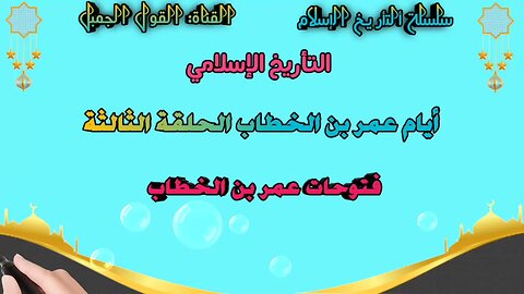 فتوحات عمر بن الخطاب