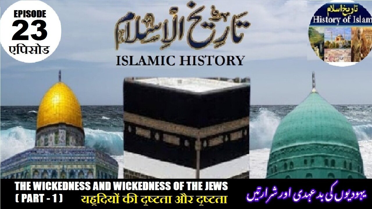 Tareekh-e-Islam Ep-23-एपिसोड The wickedness of the Jews (Part-1) दुष्टता بد عہدی اور یہود کی شرارت