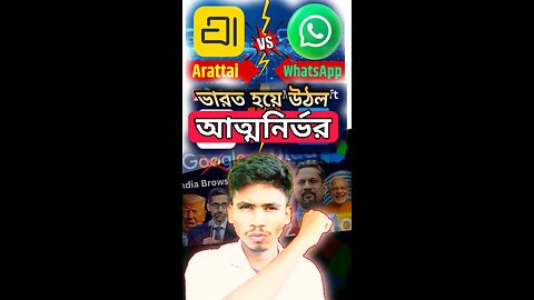 🇮🇳 ভারত হয়ে উঠল আত্মনির্ভর 👍#arattai #indianwhatsappstatus #zoho #whatsapp #chrome #ulla #modi