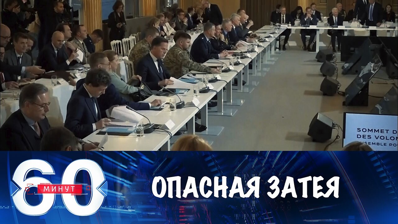 60 минут. Коалиция желающих – опасная затея