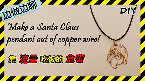 第76期 圣诞老人吊坠 Issue 76 Santa Claus Christmas DIY handmade copper wire jewelry tutorial 圣诞节 流量 赚钱 危害 独立人格