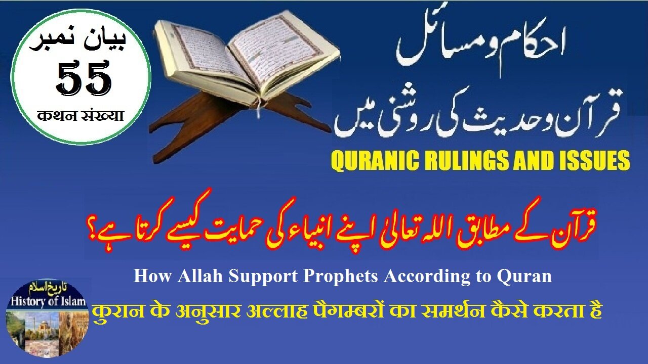 How Allah Support Prophets According to Quran قرآن کے مطابق اللہ کس طرح انبیاء کی حمایت کرتا ہے۔