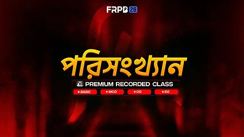 পরিসংখ্যান -- অধ্যায় ১৭ -- সাধারণ গণিত -- FRPB'26 SSC 2026