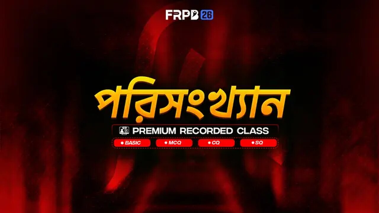 পরিসংখ্যান -- অধ্যায় ১৭ -- সাধারণ গণিত -- FRPB'26 SSC 2026