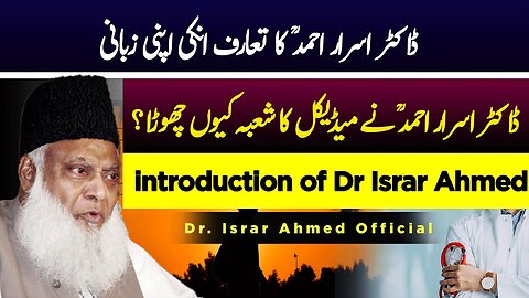 Biography of Dr Israr Ahmed - ڈاکٹر اسراراحمدؒ کا تعارف انکی اپنی زبانی | Dr Israr Ahmed Official