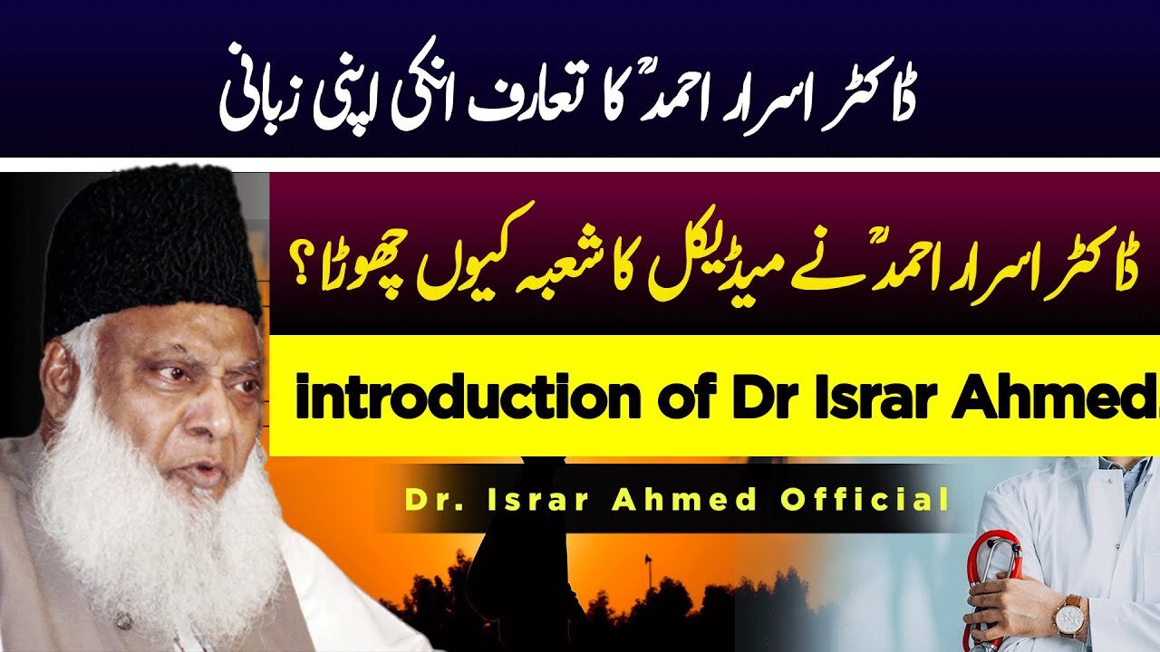 Biography of Dr Israr Ahmed - ڈاکٹر اسراراحمدؒ کا تعارف انکی اپنی زبانی | Dr Israr Ahmed Official