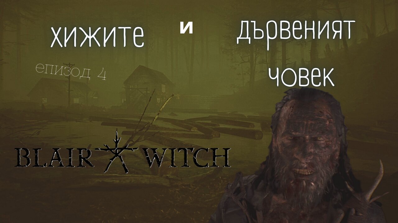 ХИЖА В ГОРАТА / ВЕЩИЦАТА БЛЕЙЪР / ЕПИЗОД 4