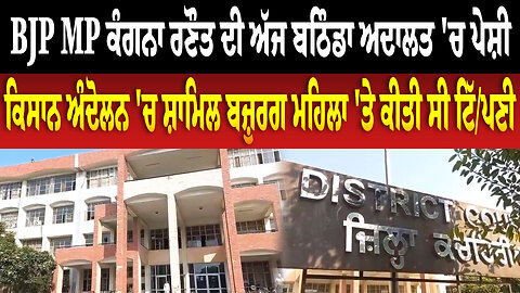 BJP MP ਕੰਗਨਾ ਰਣੌਤ ਦੀ ਅੱਜ ਬਠਿੰਡਾ ਅਦਾਲਤ 'ਚ ਪੇਸ਼ੀ, ਕਿਸਾਨ ਅੰਦੋਲਨ 'ਚ ਸ਼ਾਮਿਲ ਬਜ਼ੁਰਗ ਮਹਿਲਾ 'ਤੇ ਕੀਤੀ ਸੀ ਟਿੱ/ਪਣ