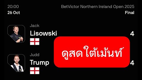 🔴 ถ่ายทอดสดสนุกเกอร์ 🏴󠁧󠁢󠁥󠁮󠁧󠁿 จัดด์ ทรัมป์ VS แจ็ค ลีซอฟกี้ 🏴󠁧󠁢󠁥󠁮󠁧󠁿 รายการ นอร์ตเธิร์น