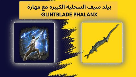 بيلد سيف السحلية الكبيره مع مهارة GLINTBLADE PHALANX AOW
