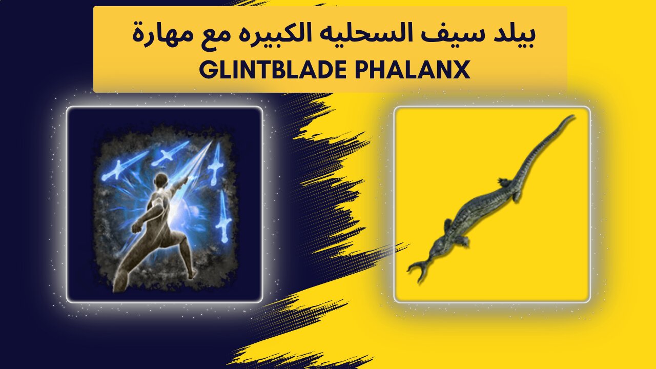 بيلد سيف السحلية الكبيره مع مهارة GLINTBLADE PHALANX AOW