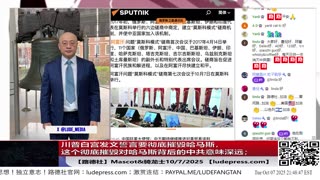 【路德社】川普白宫发文誓言要彻底摧毁哈马斯，这个彻底摧毁对哈马斯背后的中共意味深远；10/7/2025 Mascot&骑龙士【ludepress.com】