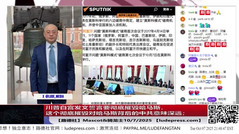 【路德社】川普白宫发文誓言要彻底摧毁哈马斯，这个彻底摧毁对哈马斯背后的中共意味深远；10/7/2025 Mascot&骑龙士【ludepress.com】