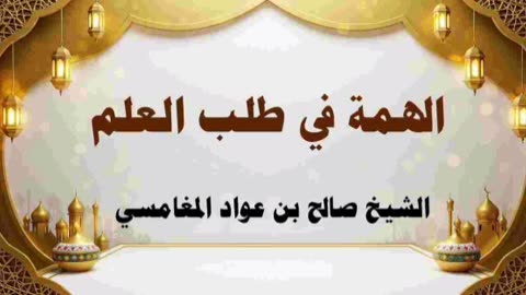 الهمة في طلب العلم - صالح بن عواد المغامسي