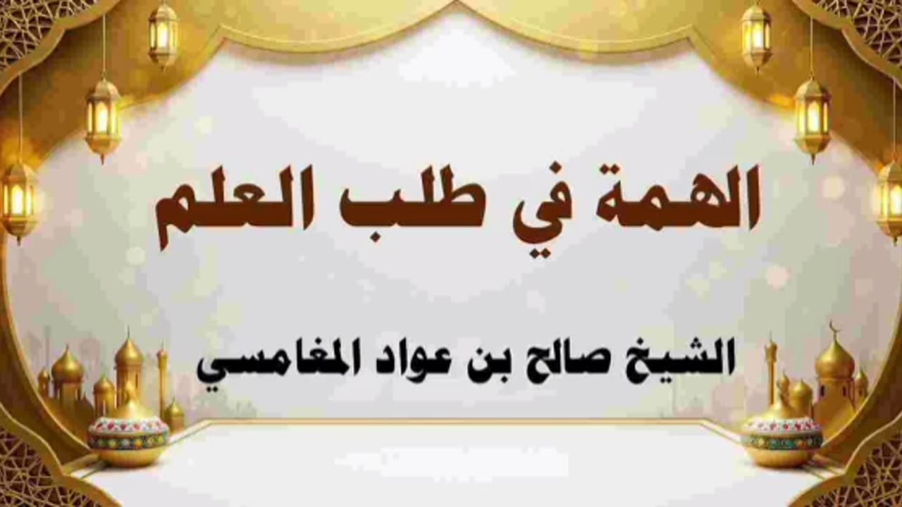الهمة في طلب العلم - صالح بن عواد المغامسي