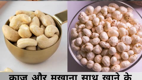 काजू और मखाना एक साथ खाने के फायदे #short #health #viarl #trending
