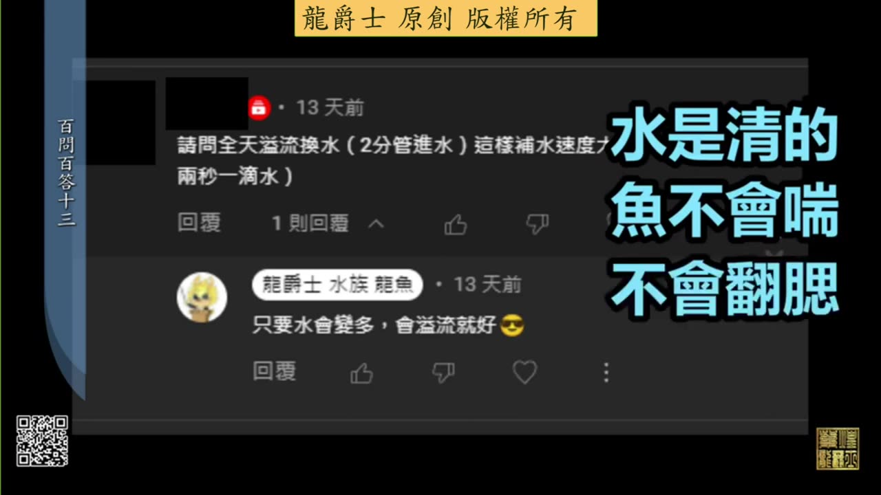 【龍爵士】千問千答 Q132 溢流換水補水速度要多少