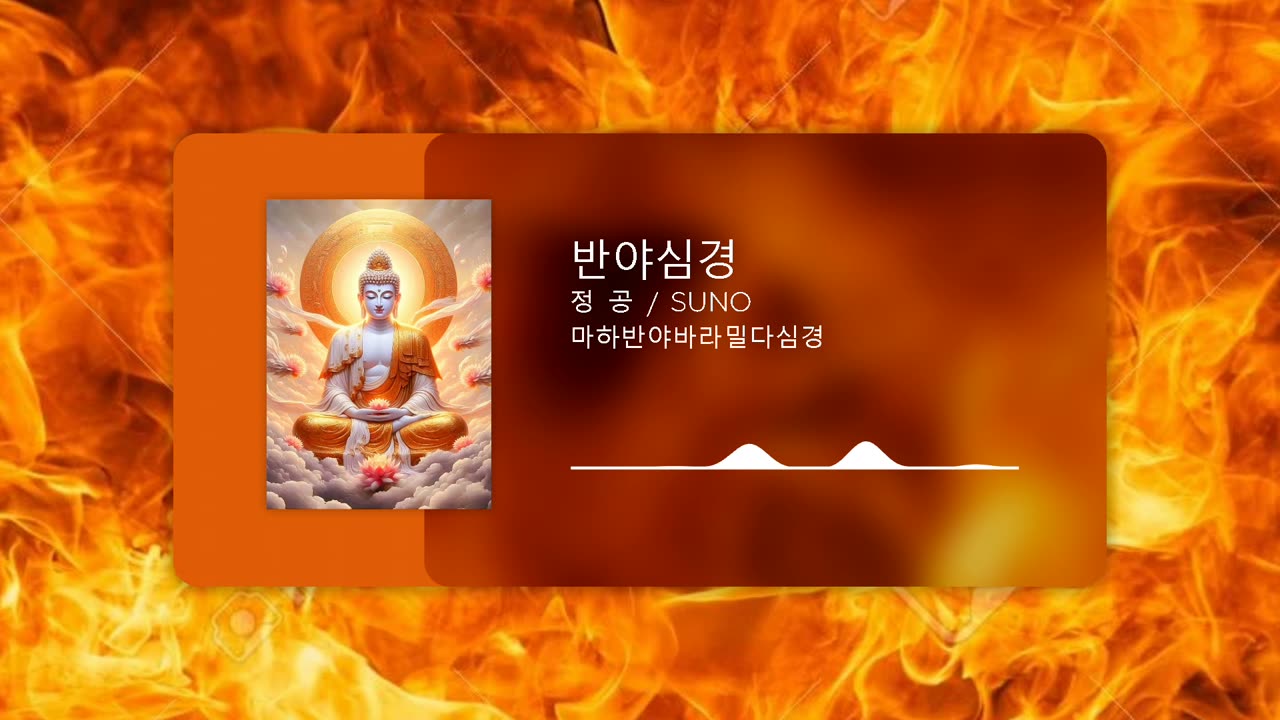 반야심경불경송(마하반야바라밀다심경)