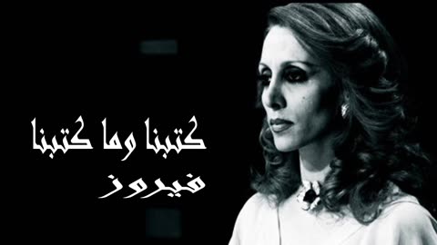 فيروز │ كتبنا وما كتبنا - صوت نقي Fairuz HD