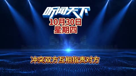 #创作灵感 #国际形势分析 #新闻热点大事件24小时央视 #央视新闻 #今日头条新闻 每日5分钟，听闻天下事！ 每日搜集人民日报 央视新闻 新华社 中国新闻网 中新社 环球时报