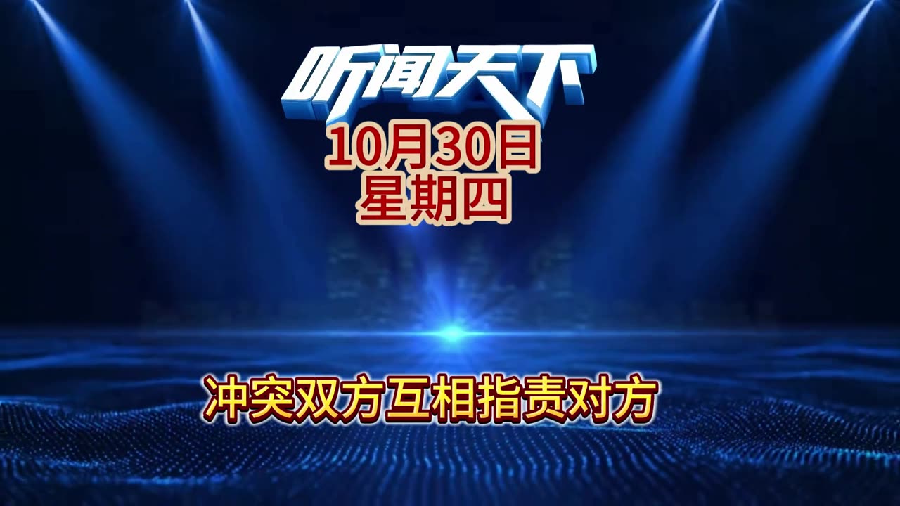 #创作灵感 #国际形势分析 #新闻热点大事件24小时央视 #央视新闻 #今日头条新闻 每日5分钟，听闻天下事！ 每日搜集人民日报 央视新闻 新华社 中国新闻网 中新社 环球时报