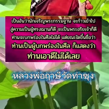 ศีล สำคัญ #หลวงพ่อฤาษีลิงดําวัดท่าซุง