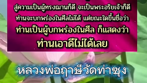 ศีล สำคัญ #หลวงพ่อฤาษีลิงดําวัดท่าซุง