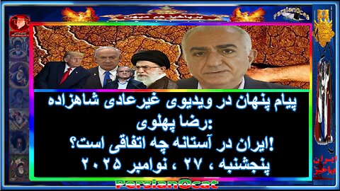 پیام پنهان در ویدیوی غیرعادی شاهزاده رضا پهلوی-ایران در آستانه چه اتفاقی است