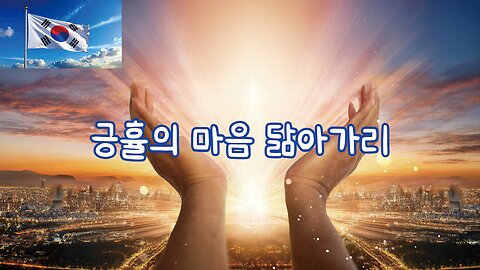 긍휼히 여기는 자는 복이 있나니