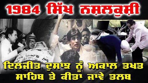 LIVE : 29-10-25 | 1984 ਸਿੱਖ ਨਸ਼ਲਕੁਸ਼ੀ, ਦਿਲਜੀਤ ਦੁਸਾਂਝ ਨੂੰ ਅਕਾਲ ਤਖ਼ਤ ਸਾਹਿਬ ਤੇ ਕੀਤਾ ਜਾਵੇ ਤਲਬ