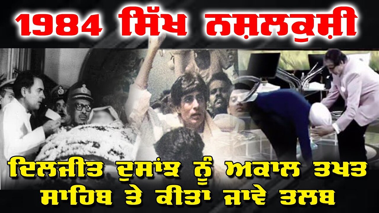 LIVE : 29-10-25 | 1984 ਸਿੱਖ ਨਸ਼ਲਕੁਸ਼ੀ, ਦਿਲਜੀਤ ਦੁਸਾਂਝ ਨੂੰ ਅਕਾਲ ਤਖ਼ਤ ਸਾਹਿਬ ਤੇ ਕੀਤਾ ਜਾਵੇ ਤਲਬ