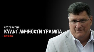 Культ личности Трампа | Скотт Риттер | Scott Ritter