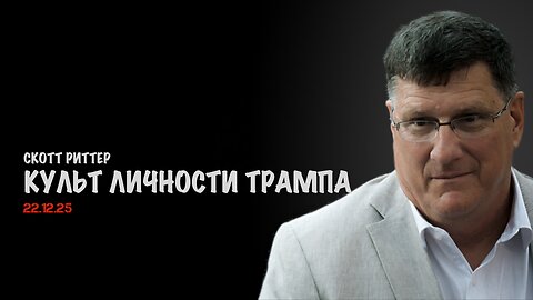 Культ личности Трампа | Скотт Риттер | Scott Ritter