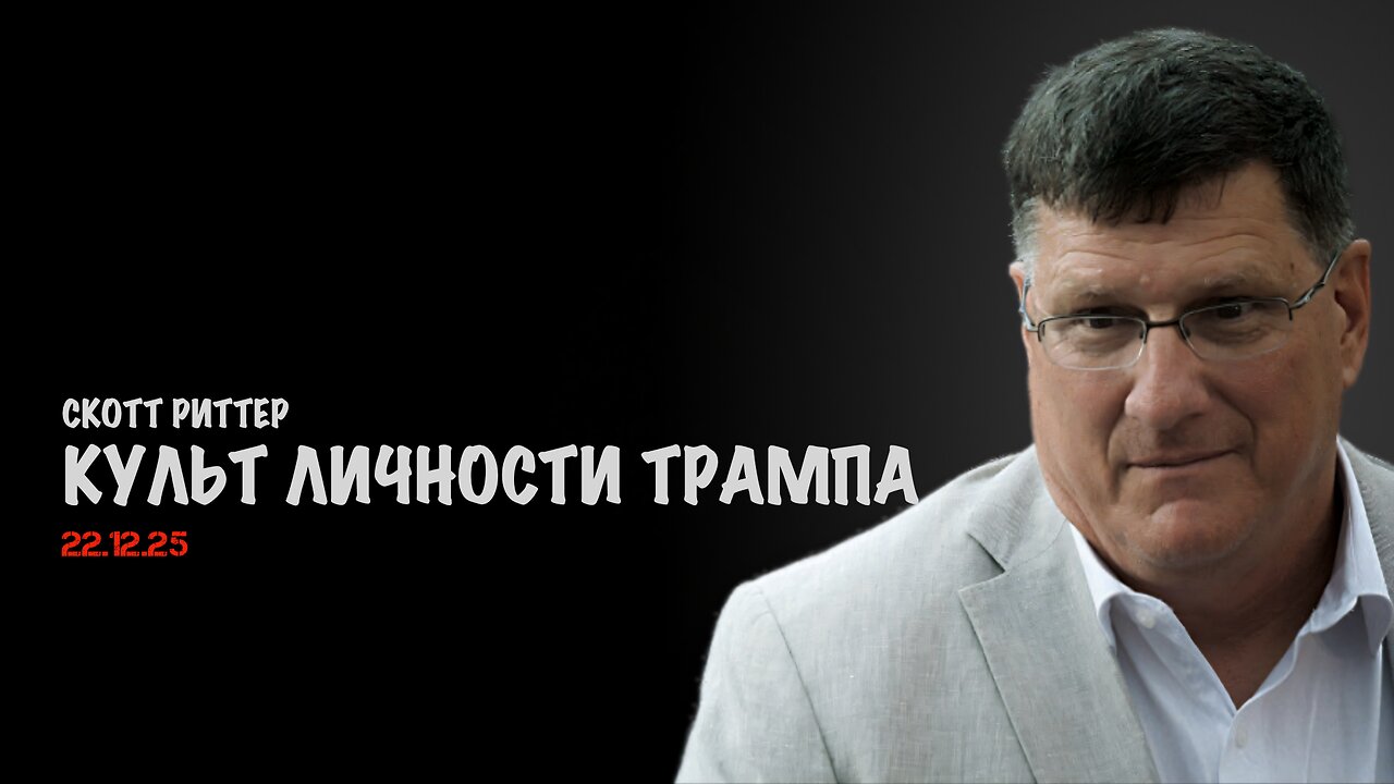 Культ личности Трампа | Скотт Риттер | Scott Ritter