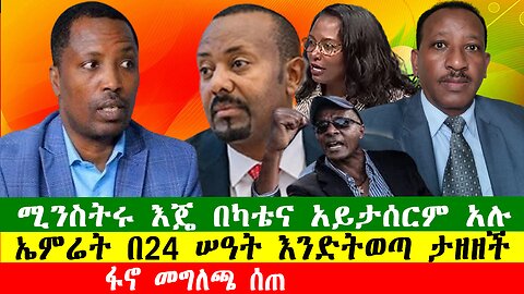 NEWS ሚንስትሩ እጄ በካቴና አይታሰርም አሉ፣ ፋኖ መግለጫ ሰጠ፣አረብ ኤምሬት በ24 ሠዓት እንድትወጣ ታዘዘች፣Zewdu show 311225