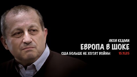 Европа в шоке. США больше не хотят войны | Яков Кедми