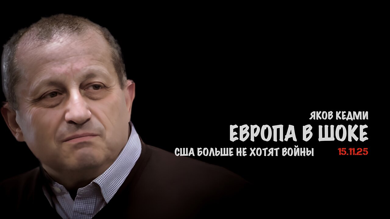 Европа в шоке. США больше не хотят войны | Яков Кедми