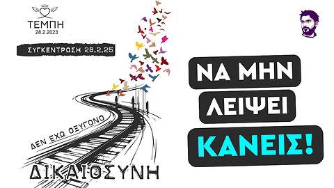 Θα είμαστε όλοι εκεί! Κάλεσμα για μαζική συμμετοχή στις συγκεντρώσεις για το έγκλημα των Τεμπών