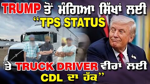 LIVE : 06-10-25 | TRUMP ਤੋਂ ਮੰਗਿਆ ਸਿੱਖਾਂ ਲਈ “TPS STATUS ਤੇ TRUCK DRIVER ਵੀਰਾਂ ਲਈ CDL ਦਾ ਹੱਕ”