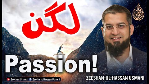 Passion | حوصلہ افزائی | لگن | Zeeshan Usmani