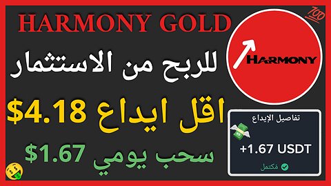 منصة Harmony Gold للربح من الاستثمار مع اثبات سحب اموال حقيقي يوميا 1.67$ 💲🤑✅
