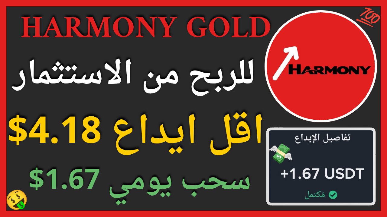 منصة Harmony Gold للربح من الاستثمار مع اثبات سحب اموال حقيقي يوميا 1.67$ 💲🤑✅