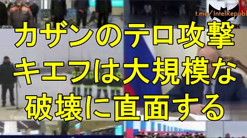 プーチン大統領、カザンのテロ攻撃について「キエフ政権はさらに大きな破壊に直面するだろう」