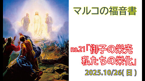「私たちの栄化」(マルコ9.1-13)みことば福音教会2025.10.26(日)