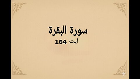 surah baqrah verse 164 #quran #qurantilawat #islamicshorts #surahbaqarah #quranicverse