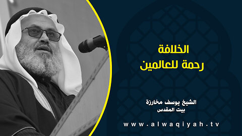 الخلافة رحمة للعالمين