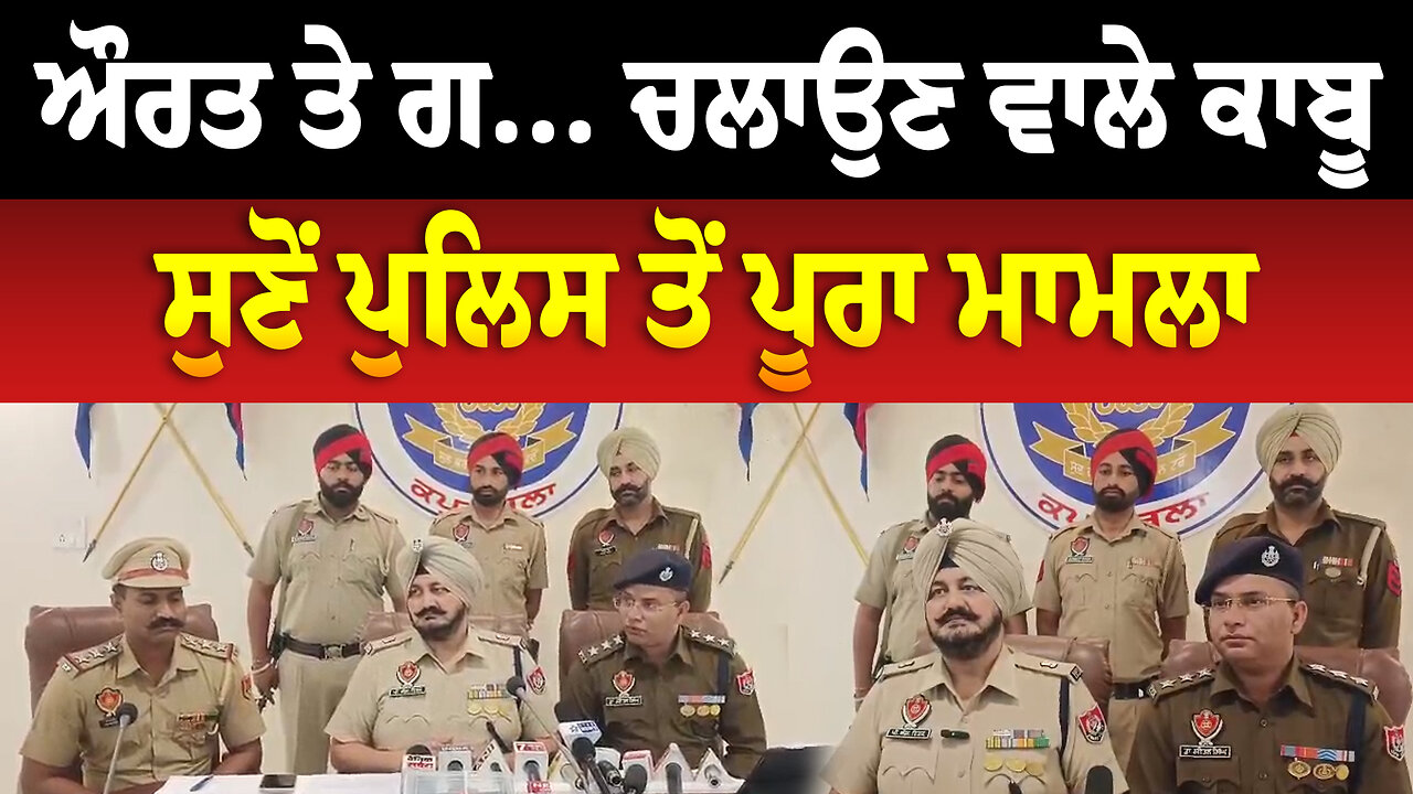 ਔਰਤ ਤੇ ਗ... ਚਲਾਉਣ ਵਾਲੇ ਕਾਬੂ, ਸੁਣੋਂ ਪੁਲਿਸ ਤੋਂ ਪੂਰਾ ਮਾਮਲਾ