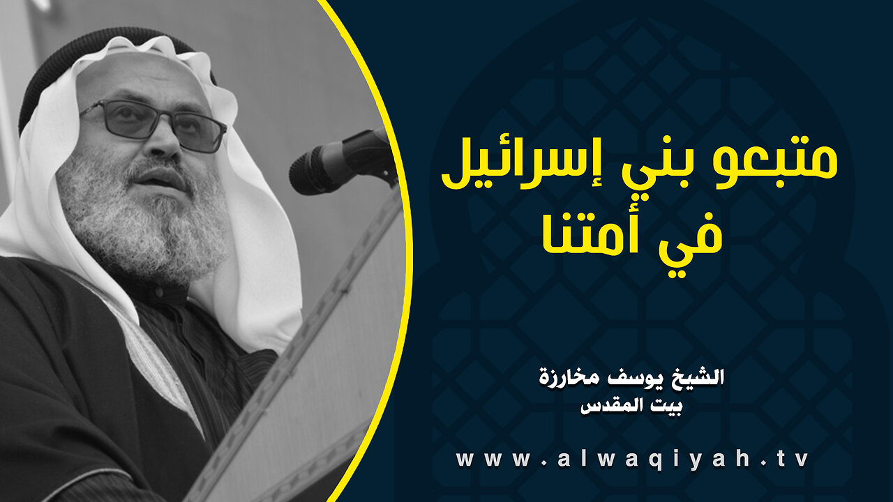 متبعو بني إسرائيل في أمتنا