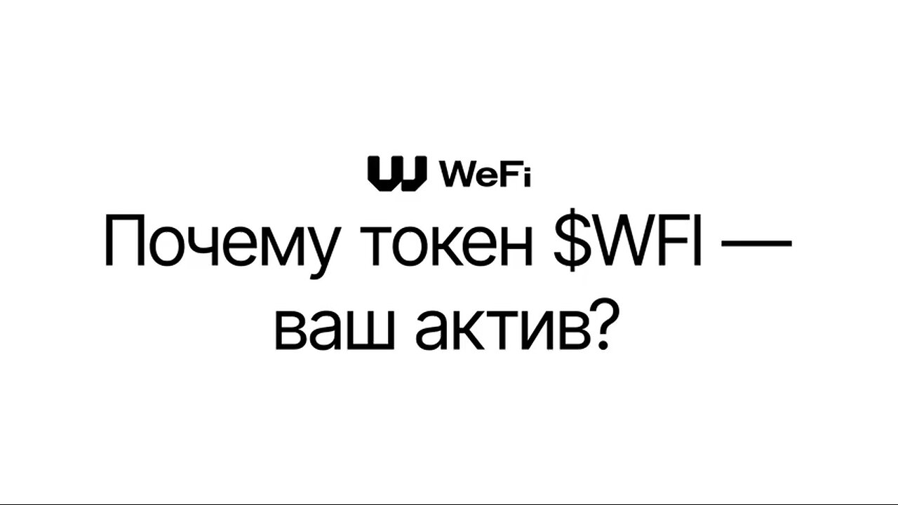 Почему токен WFI — ваш актив ?
